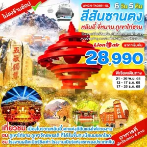 ทัวร์จีน ซานตง หลินอี๋ จี่หนาน ภูเขาไท่ซาน (ไม่ลงร้านช้อป) [NOV-DEC] 6วัน 5คืน บิน SL