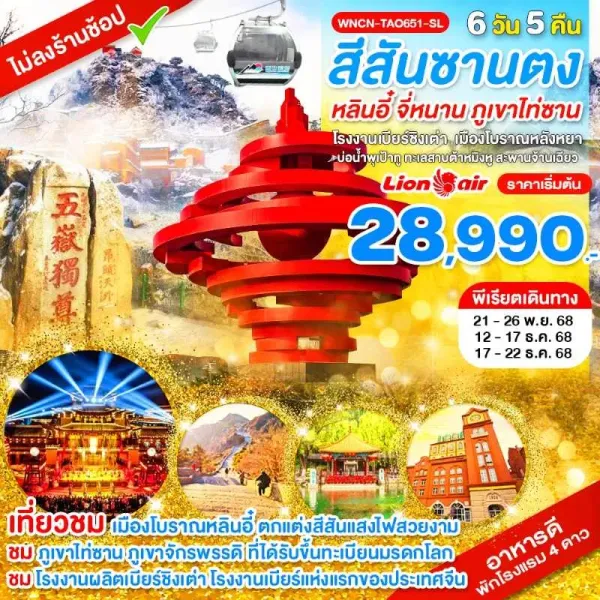 ทัวร์จีน ซานตง หลินอี๋ จี่หนาน ภูเขาไท่ซาน (ไม่ลงร้านช้อป) [NOV-DEC] 6วัน 5คืน บิน SL