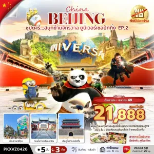ทัวร์จีน ปักกิ่ง (ซุปตาร์ สนุกข้ามจักรวาล ยูนิเวอร์เซลปักกิ่ง EP.2) [SEP-OCT] 5วัน 3คืน บิน VZ