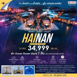 ทัวร์จีน ไหโข่ว ซานย่า เกาะไหหลำ OCEAN FLOWER ISLAND (ไม่ลงร้านช้อป) [OCT] 5วัน 4คืน บิน HU
