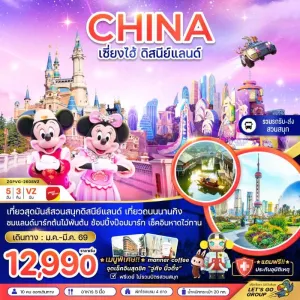 ทัวร์จีน เซี่ยงไฮ้ สวนสนุกดิสนีย์แลนด์ 5วัน 3คืน บิน VZ