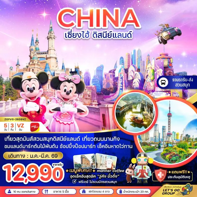 ทัวร์จีน เซี่ยงไฮ้ สวนสนุกดิสนีย์แลนด์ 5วัน 3คืน บิน VZ