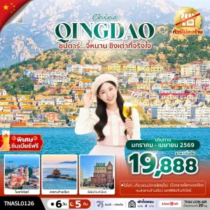 ทัวร์จีน ชิงเต่า (ซุปตาร์ จี๋หนาน ชิงเต่าที่จริงใจ) 6วัน 5คืน บิน SL