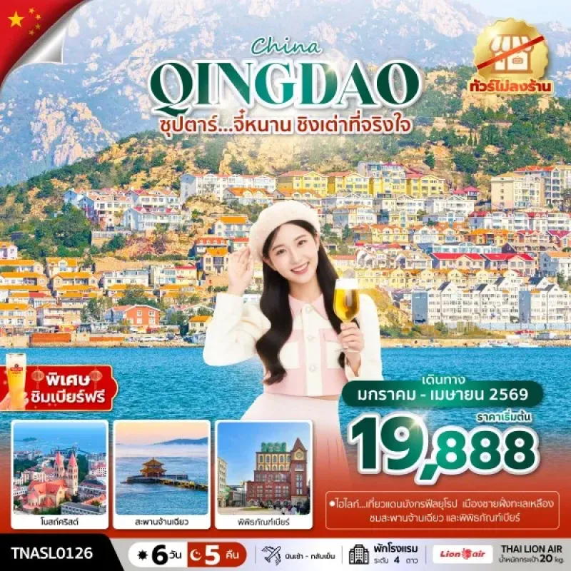 ทัวร์จีน ชิงเต่า (ซุปตาร์ จี๋หนาน ชิงเต่าที่จริงใจ) 6วัน 5คืน บิน SL