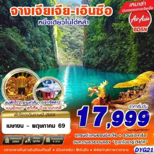 ทัวร์จีน จางเจียเจี้ย เอินซือ อุทยานซือจื่อกวน 6วัน 5คืน บิน FD