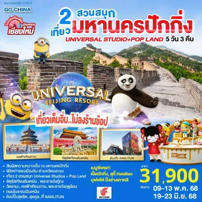 ทัวร์ปักกิ่ง มิถุนายน ทัวร์จีน ปักกิ่ง เที่ยว 2 สวนสนุก UNIVERSAL STUDIOS POP LAND 5วัน 3คืน บิน CA (บินตรงเชียงใหม่) ทัวร์ปักกิ่ง มิถุนายน ทัวร์จีน ปักกิ่ง เที่ยว 2 สวนสนุก UNIVERSAL STUDIOS POP LAND 5วัน 3คืน บิน CA (บินตรงเชียงใหม่)