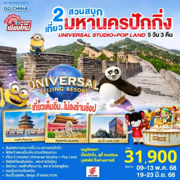 ทัวร์จีน ปักกิ่ง เที่ยว 2 สวนสนุก UNIVERSAL STUDIOS POP LAND 5วัน 3คืน บิน CA (บินตรงเชียงใหม่)