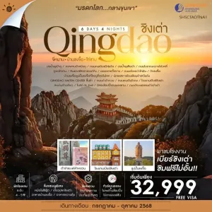 ทัวร์จีน ชิงเต่า จี่หนาน บ้านขงจื้อ ไท่ซาน (ไม่ลงร้านช้อป) [JUL-OCT] 6วัน 4คืน บิน SC