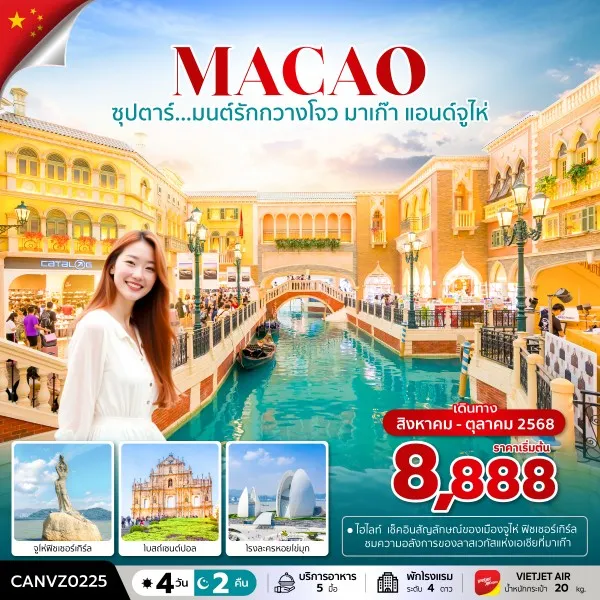 ทัวร์จีน กวางโจว มาเก๊า จูไห่ (ซุปตาร์ มนต์รักกวางโจว มาเก๊า แอนด์จูไห่) [AUG-SEP] 4วัน 2คืน บิน VZ