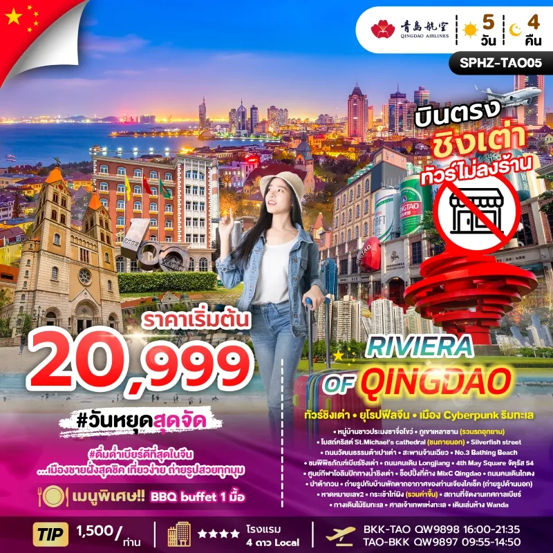 RIVIERA OF QINGDAO ทัวร์จีน ชิงเต่า หมู่บ้านชาวประมงซาจื่อโขว 5วัน 4คืน บิน QW