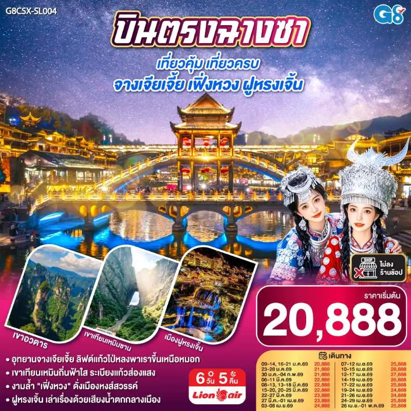 ทัวร์จีน ฉางซา จางเจียเจี้ย เฟิ่งหวง ฝูหรงเจิ้น (ไม่ลงร้านช้อป) 6วัน 5คืน บิน SL