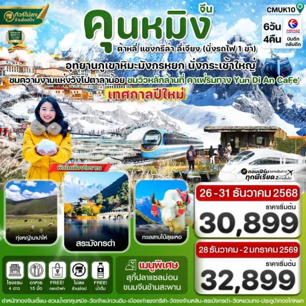 ทัวร์จีน คุนหมิง ต้าหลี่ แชงกรีล่า ลี่เจียง (ไม่ลงร้าน) 6วัน 4คืน บิน MU