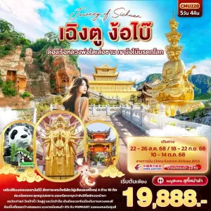 ทัวร์จีน เฉิงตู ง้อไบ๊ ล่องเรือหลวงพ่อโตเล่อซาน ยอดเขาง้อไบ๊ 5วัน 4คืน บิน MU