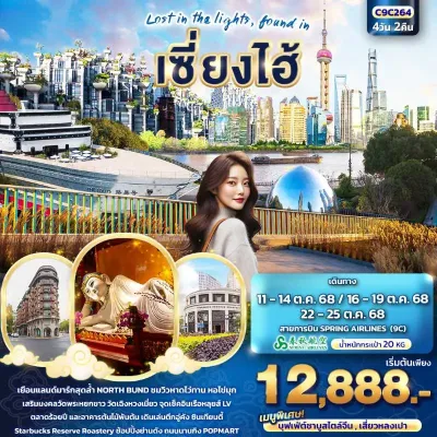 จีน เซี่ยงไฮ้ ซินเทียนตี้ วัดเฉิงหวงเมี่ยว 4วัน 2คืน บิน 9C