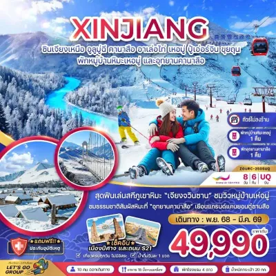 ทัวร์ซินเจียง ทัวร์จีน ซินเจียงเหนือ อูลูมู่ฉี คานาสือ อาเล่อไท่ เหอมู่ ปู้เอ่อร์จิน ขุยถุน (ไม่ลงร้าน) 8วัน 6คืน บิน UQ ทัวร์ซินเจียง ทัวร์จีน ซินเจียงเหนือ อูลูมู่ฉี คานาสือ อาเล่อไท่ เหอมู่ ปู้เอ่อร์จิน ขุยถุน (ไม่ลงร้าน) 8วัน 6คืน บิน UQ
