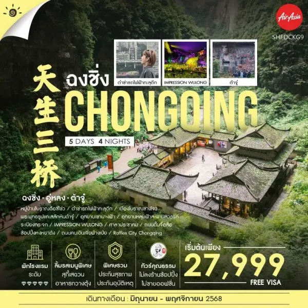 ทัวร์จีน ฉงชิ่ง ต้าจู๋ อู่หลง อุทยานหลุมฟ้าสะพานสวรรค์ (ไม่ลงร้านช้อป) [SEP-NOV] 5วัน 4คืน บิน FD