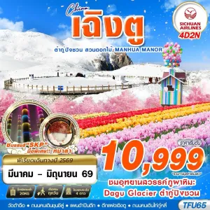 ทัวร์จีน เฉิงตู ต๋ากู่ปิงชวน (เฉิงตู ต๋ากู่ปิงชวน สวนดอกไม้) 4วัน 2คืน บิน 3U