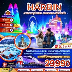 ทัวร์จีน ฮาร์บิน หมู่บ้านหิมะ เทศกาลแกะสลักน้ำแข็ง นั่งรถไฟความเร็วสูง เข้าฮาร์บิน-ออกปักกิ่ง (ไม่ลงร้าน) 6วัน 4คืน บิน XJ