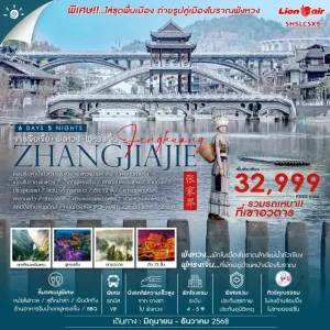 ทัวร์จีน ฉางซา จางเจียเจี้ย หุบเขาอวตาร ฟูหรงเจิ้น (ไม่ลงร้านช้อป) [JUN-DEC] 6วัน 5คืน บิน SL