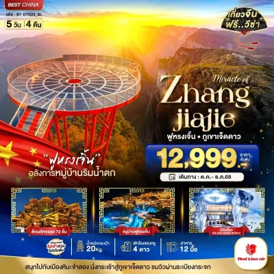 จีน จางเจียเจี้ย ฟูหรงเจิ้น ภูเขาเจ็ดดาว เมืองหิมะจำลอง 5วัน 4คืน บิน SL