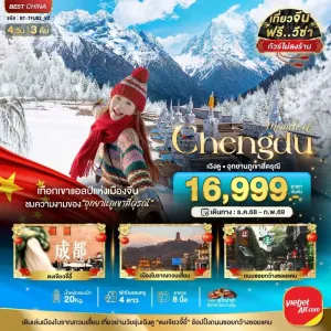 ทัวร์จีน เฉิงตู ภูเขาสี่ดรุณี (ไม่ลงร้าน) 4วัน 3คืน บิน VZ