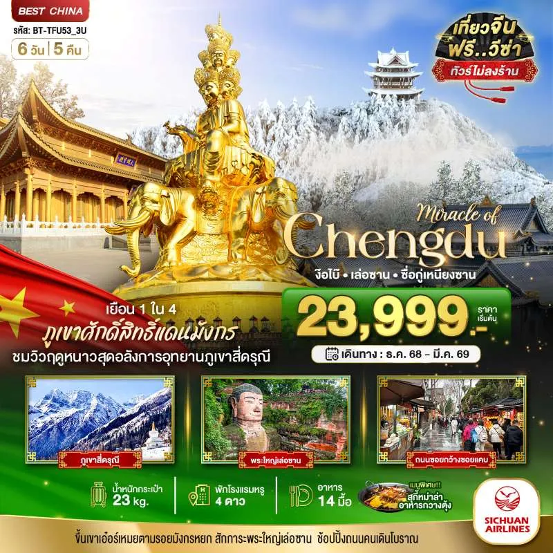 ทัวร์จีน เฉิงตู ภูเขาสี่ดรุณี ง๊อไบ๊ เล่อซาน (ไม่ลงร้าน) 6วัน 5คืน บิน 3U