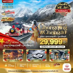 ทัวร์จีน ฉงชิ่ง เฉิงตู อู่หลง หลุมฟ้า ภูเขาสี่ดรุณี (ไม่ลงร้าน) 6วัน 5คืน บิน 3U