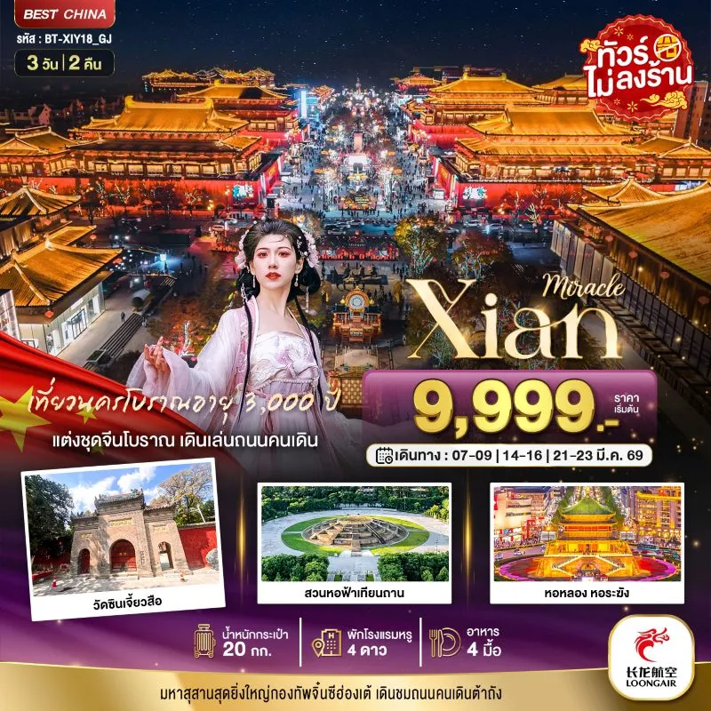 ทัวร์จีน ซีอาน เจดีย์ห่านป่าเล็ก สวนหอฟ้าเทียนถาน (ไม่ลงร้าน) 3วัน 2คืน บิน GJ