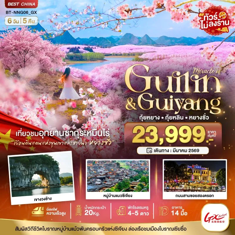 ทัวร์จีน หนานหนิง กุ้ยหยาง กุ้ยหลิน สวนซากุระหมื่นไร่ผิงป้า (ไม่ลงร้าน) 6วัน 5คืน บิน GX
