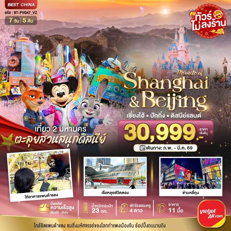 ทัวร์จีน เซี่ยงไฮ้ ปักกิ่ง สวนสนุกดิสนีย์แลนด์ (ไม่ลงร้าน) 7วัน 5คืน บิน VZ