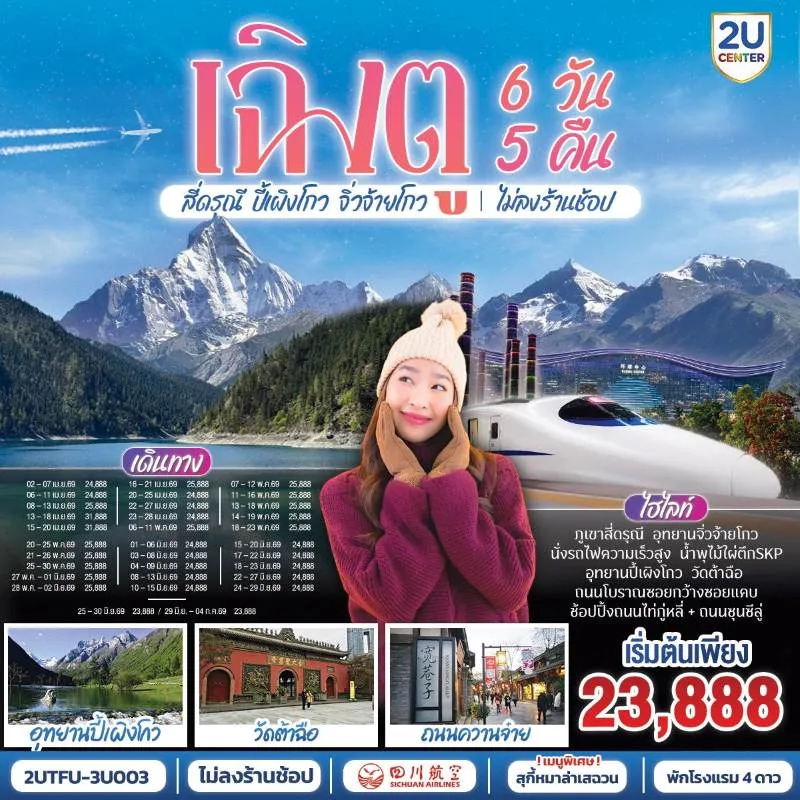 ทัวร์จีน เฉิงตู อุทยานสี่ดรุณี อุทยานปี้เผิงโกว อุทยานจิ่วจ้ายโกว 6วัน 5คืน บิน 3U (ไม่ลงร้าน)