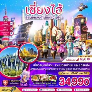 ทัวร์จีน เซี่ยงไฮ้ ซูโจว ดิสนีย์แลนด์ หอไข่มุก เรือหลุยส์วิตตอง (ไม่ลงร้าน) 5วัน 4คืน บิน TG