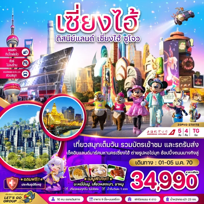 ทัวร์จีน เซี่ยงไฮ้ ซูโจว ดิสนีย์แลนด์ หอไข่มุก เรือหลุยส์วิตตอง (ไม่ลงร้าน) 5วัน 4คืน บิน TG
