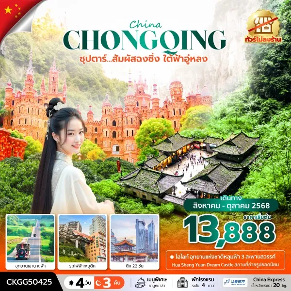 ทัวร์จีน ฉงชิ่ง (ซุปตาร์ สัมผัสฉงชิ่ง ใต้ฟ้าอู่หลง) [AUG-OCT] 4วัน 3คืน บิน G5