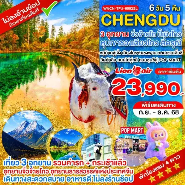 ทัวร์จีน เฉิงตู จิ่วจ้ายโกว ภูเขาสี่ดรุณี อุทยานแห่งชาติปี้ผิงโกว (ไม่ลงร้านช้อป) [SEP-DEC] 6วัน 5คืน บิน SL