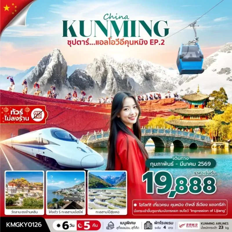 ทัวร์จีน คุนหมิง ลี่เจียง แชงกรีล่า ต้าหลี่ [FEB-MAR] 6วัน 5คืน บิน KY