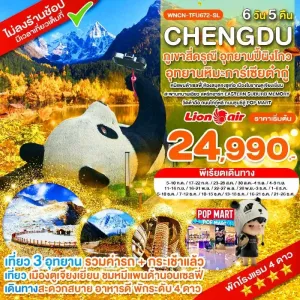 ทัวร์จีน เฉิงตู ภูเขาสี่ดรุณี อุทยานต๋ากู่ปิงชวน (ไม่ลงร้านช้อป) [JUL-DEC] 6วัน 5คืน บิน SL