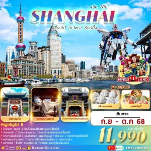 ทัวร์จีน เซี่ยงไฮ้ ซินเทียนตี้ ศาลเจ้าพ่อหลักเมือง [SEP-OCT] 4วัน 2คืน บิน 9C