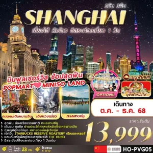 ทัวร์จีน เซี่ยงไฮ้ ทะเลสาบซีหู อิสระเต็มวัน [OCT-DEC] 5วัน 3คืน บิน HO