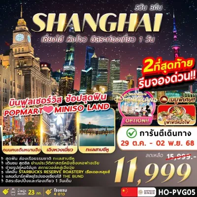 จีน เซี่ยงไฮ้ ทะเลสาบซีหู อิสระเต็มวัน [OCT-DEC] 5วัน 3คืน บิน HO