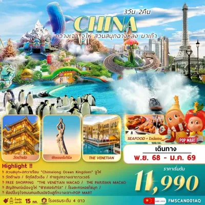ทัวร์กวางเจา ทัวร์จีน กวางเจา จูไห่ มาเก๊า สวนสนุกฉางหลง [NOV-JAN] 3วัน 2คืน บิน AQ