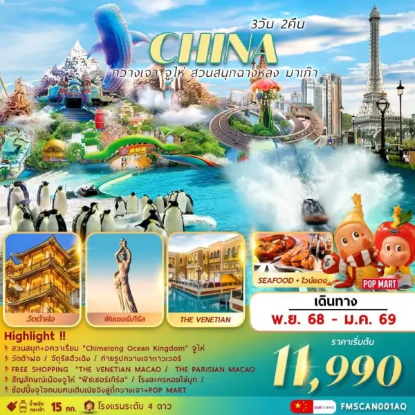 ทัวร์จีน กวางเจา จูไห่ มาเก๊า สวนสนุกฉางหลง [NOV-JAN] 3วัน 2คืน บิน AQ