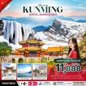 ทัวร์จีน คุนหมิง ภูเขาหิมะเจี้ยวจื่อ (ซุปตาร์ คุนหมิงบู๊สบู๊ส) [NOV25- MAR26] 4วัน 3คืน บิน KY