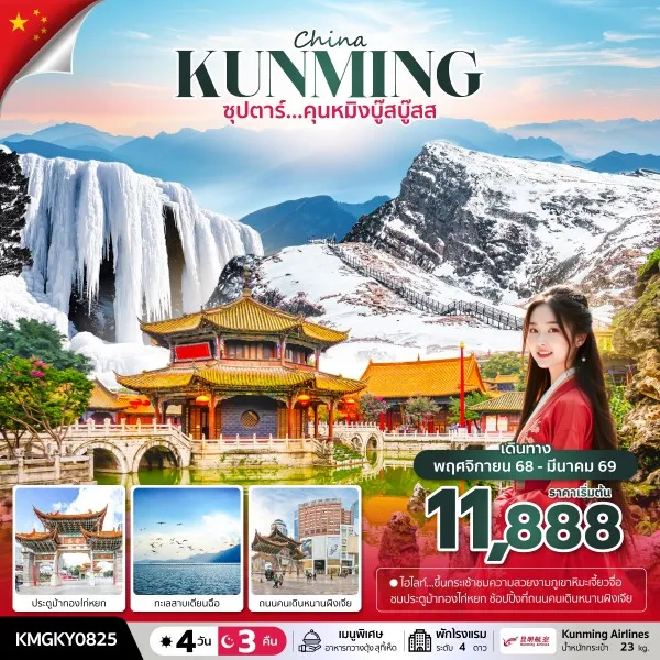 ทัวร์จีน คุนหมิง ภูเขาหิมะเจี้ยวจื่อ (ซุปตาร์ คุนหมิงบู๊สบู๊ส) [NOV25- MAR26] 4วัน 3คืน บิน KY