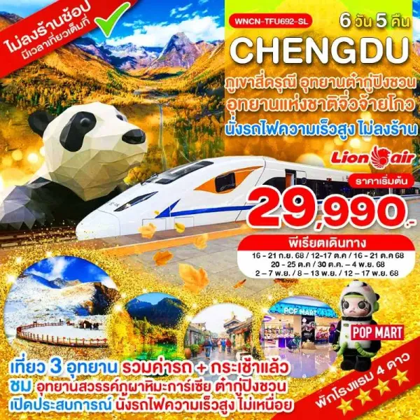 ทัวร์จีน เฉิงตู จิ่วจ้ายโกว ภูเขาสี่ดรุณี อุทยานต๋ากู่ปิงชวน (ไม่ลงร้านช้อป) [SEP-NOV] 6วัน 5คืน บิน SL