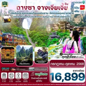 ทัวร์จีน ฉางซา จางเจียเจี้ย [JUL-OCT] 5วัน 4คืน บิน VZ
