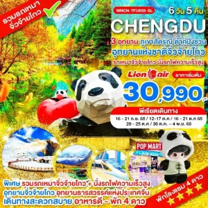 ทัวร์จีน เฉิงตู จิ่วจ้ายโกว ภูเขาสี่ดรุณี อุทยานต๋ากู่ปิงชวน (ไม่ลงร้านช้อป) [SEP-OCT] 6วัน 5คืน บิน SL