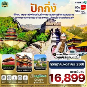ทัวร์จีน ปักกิ่ง พระราชวังกู้กง กำแพงเมืองจีน [JUL-OCT] 5วัน 3คืน บิน VZ