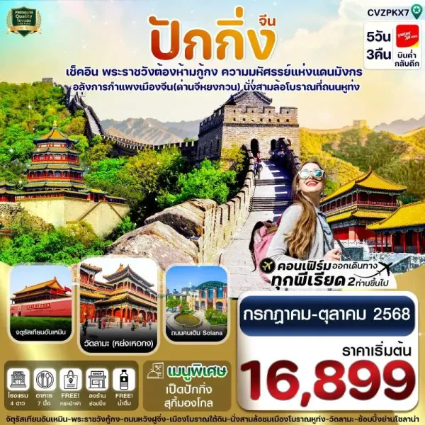 ทัวร์จีน ปักกิ่ง พระราชวังกู้กง กำแพงเมืองจีน [JUL-OCT] 5วัน 3คืน บิน VZ
