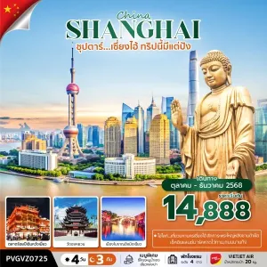 ทัวร์จีน เซี่ยงไฮ้ (ซุปตาร์ เซี่ยงไฮ้ ทริปนี้มีแต่ปัง) [OCT-DEC] 4วัน 3คืน บิน VZ